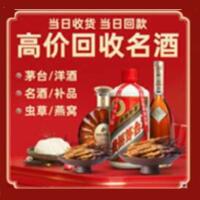 如皋市烟酒回收:茅台酒,酒瓶,洋酒,名酒,冬虫夏草,老酒,如皋市跃国烟酒经营部