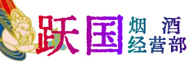 如皋市烟酒回收:茅台酒,酒瓶,洋酒,名酒,冬虫夏草,老酒,如皋市跃国烟酒经营部