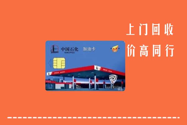 高价求购：如皋市回收加油卡