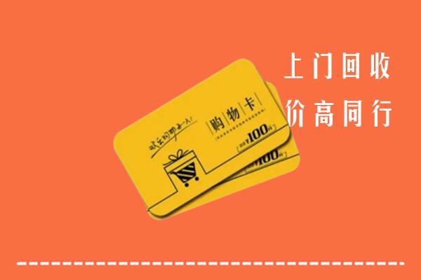 如皋市高价回收购物卡